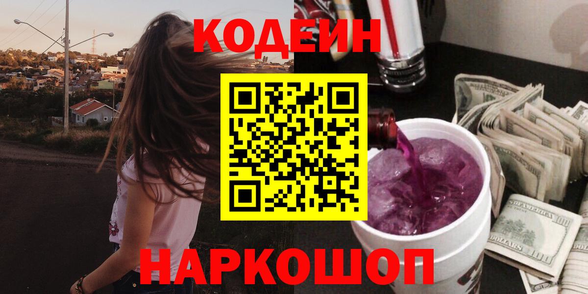 Кодеиновый сироп Lean Purple Drank Горно-Алтайск