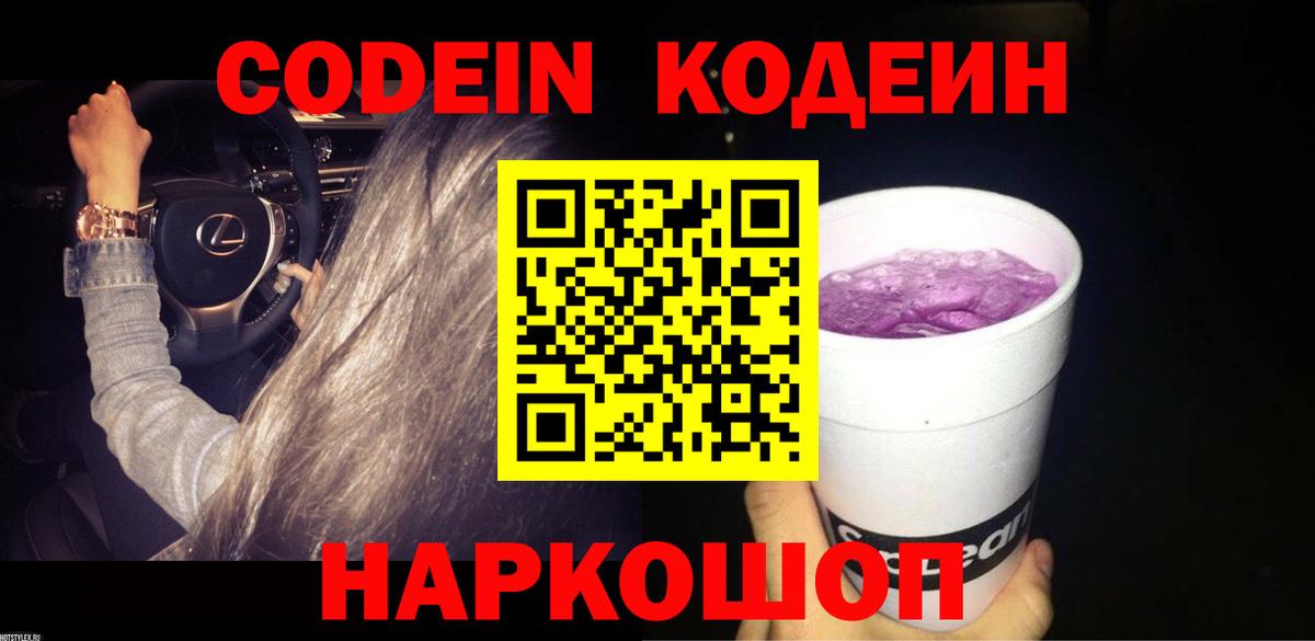 Кодеин напиток Lean (лин)  купить наркоту  Вход с VPN  Горно-Алтайск  Codein напиток Lean (лин) 