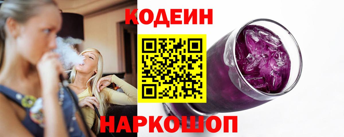 Codein напиток Lean (лин)  Codein Purple Drank  Горно-Алтайск 